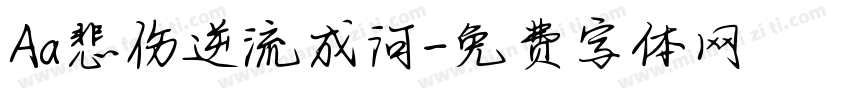 Aa悲伤逆流成河字体转换
