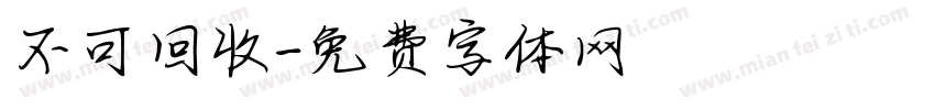 不可回收字体转换