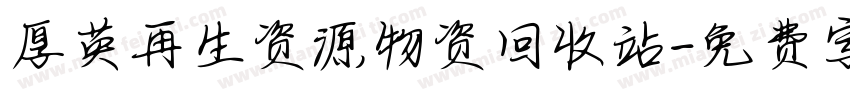 厚英再生资源物资回收站字体转换