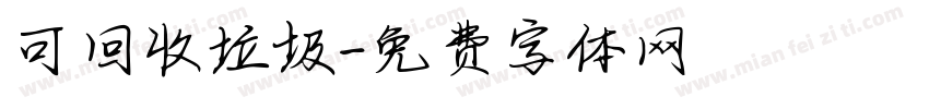 可回收垃圾字体转换