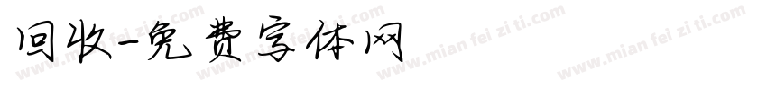 回收字体转换