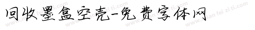 回收墨盒空壳字体转换