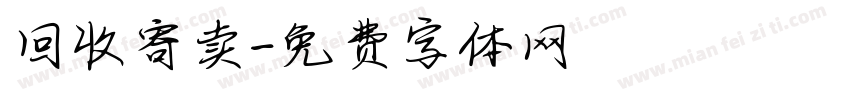 回收寄卖字体转换