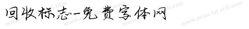 回收标志字体转换
