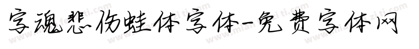 字魂悲伤蛙体字体字体转换