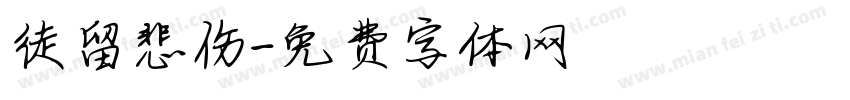 徒留悲伤字体转换