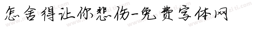 怎舍得让你悲伤字体转换