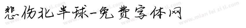悲伤北半球字体转换