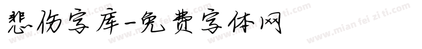 悲伤字库字体转换
