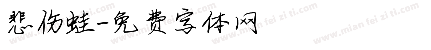 悲伤蛙字体转换