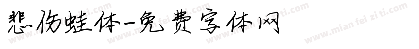 悲伤蛙体字体转换