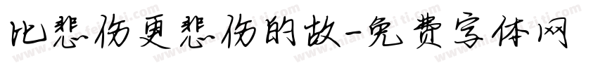 比悲伤更悲伤的故字体转换
