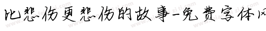 比悲伤更悲伤的故事字体转换