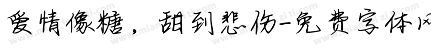 爱情像糖，甜到悲伤字体转换
