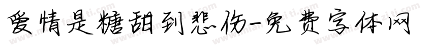 爱情是糖甜到悲伤字体转换