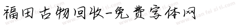 福田古物回收字体转换