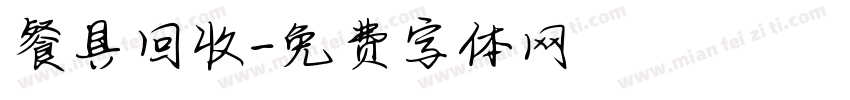 餐具回收字体转换