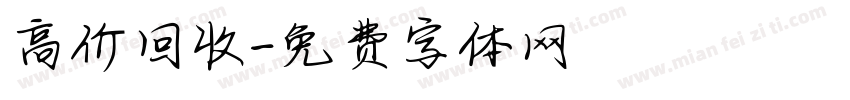 高价回收字体转换