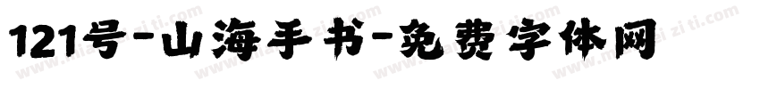 121号-山海手书字体转换