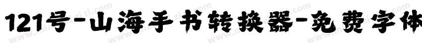 121号-山海手书转换器字体转换