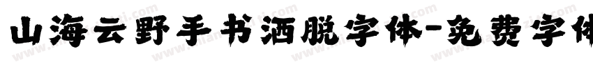 山海云野手书洒脱字体字体转换