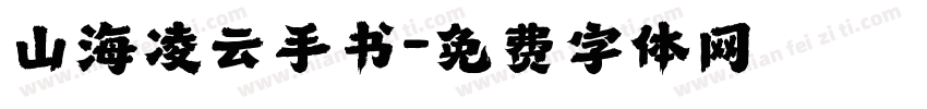 山海凌云手书字体转换