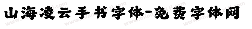 山海凌云手书字体字体转换