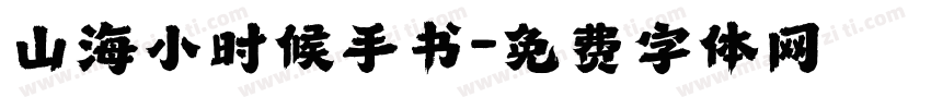 山海小时候手书字体转换