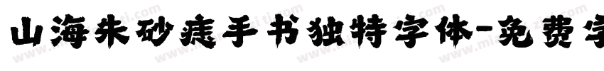 山海朱砂痣手书独特字体字体转换