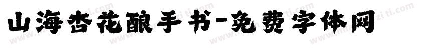 山海杏花酿手书字体转换