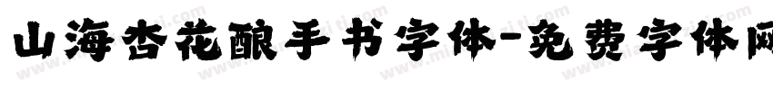 山海杏花酿手书字体字体转换