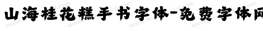 山海桂花糕手书字体字体转换