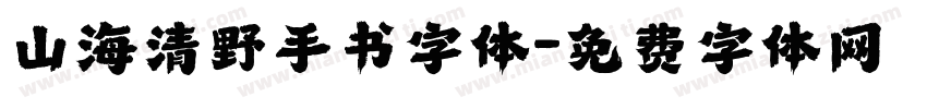 山海清野手书字体字体转换