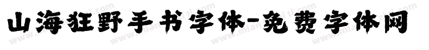 山海狂野手书字体字体转换