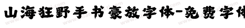 山海狂野手书豪放字体字体转换