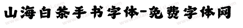 山海白茶手书字体字体转换