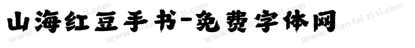 山海红豆手书字体转换