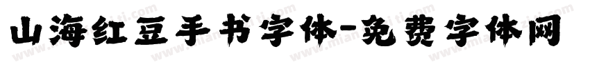 山海红豆手书字体字体转换