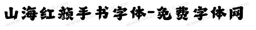 山海红颜手书字体字体转换