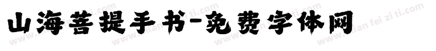 山海菩提手书字体转换
