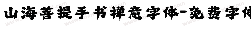 山海菩提手书禅意字体字体转换