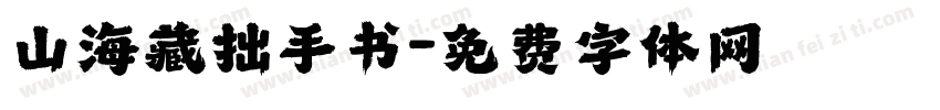 山海藏拙手书字体转换