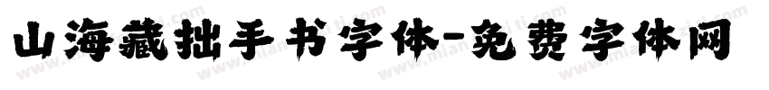 山海藏拙手书字体字体转换
