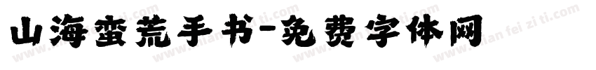 山海蛮荒手书字体转换