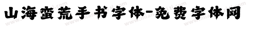 山海蛮荒手书字体字体转换