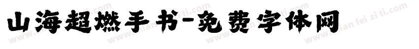 山海超燃手书字体转换