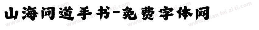 山海问道手书字体转换