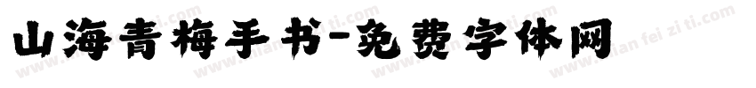 山海青梅手书字体转换