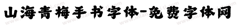 山海青梅手书字体字体转换