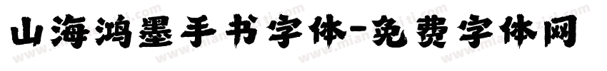 山海鸿墨手书字体字体转换